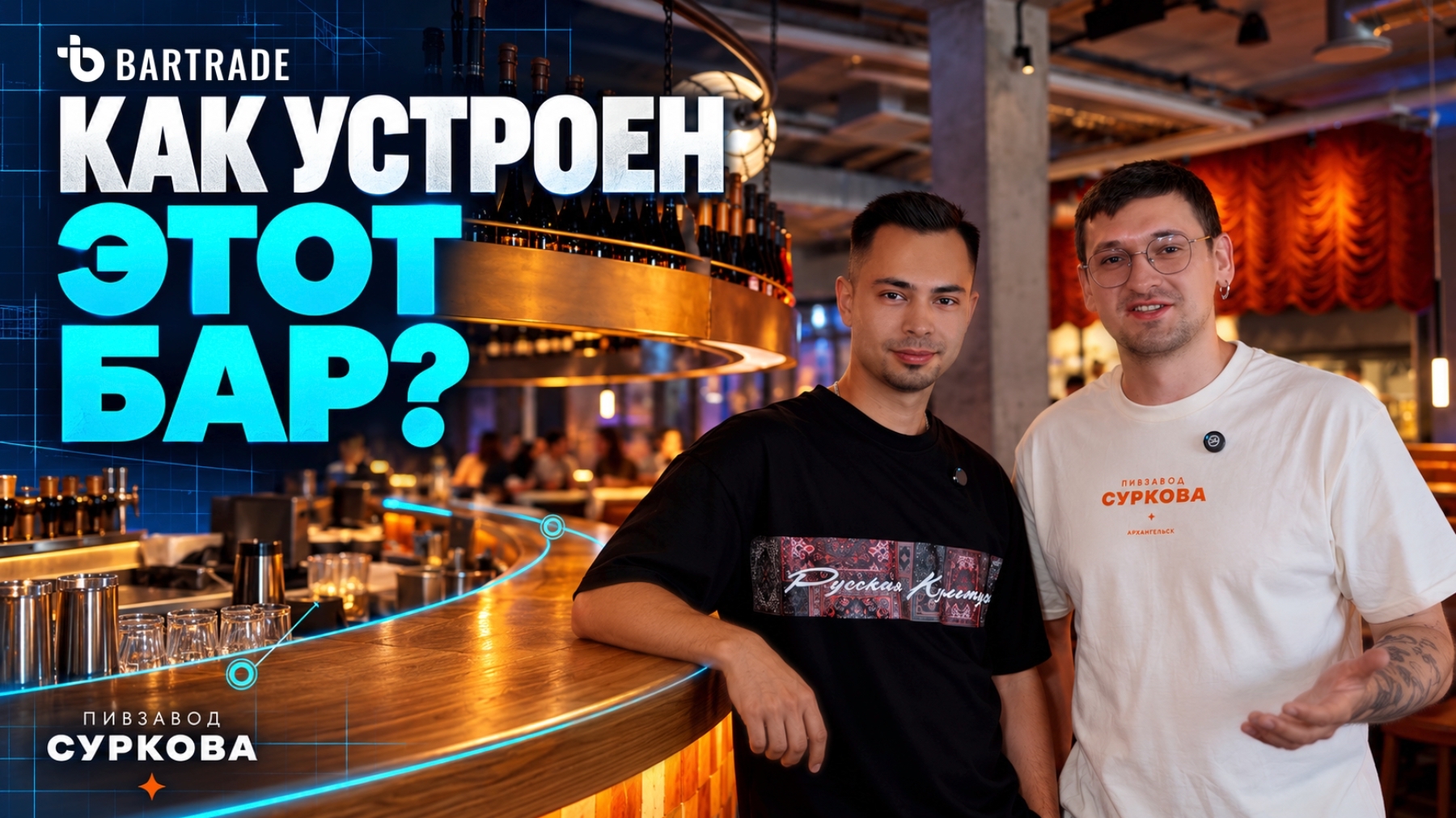 Bar Trade: производство изнутри